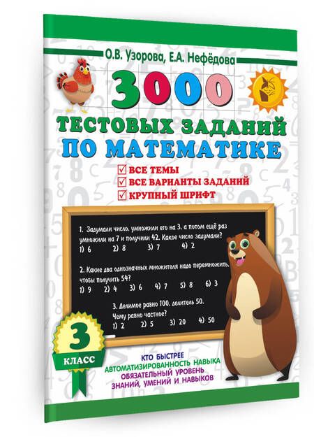 Фотография книги "Узорова, Нефёдова: Математика. 3 класс. 3000 тестовых заданий по математике. Все темы и варианты"