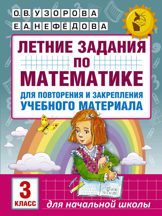 Обложка книги "Узорова, Нефёдова: Математика. 3 класс. Летние задания для повторение и закрепление учебного материала"