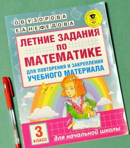 Фотография книги "Узорова, Нефёдова: Математика. 3 класс. Летние задания для повторение и закрепление учебного материала"