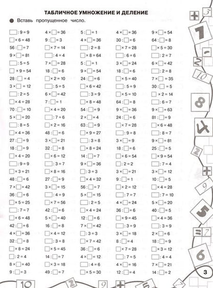 Фотография книги "Узорова, Нефёдова: Математика. 3 класс. Лучший тренинг. Умножаем. Делим. Примеры с "окошками""