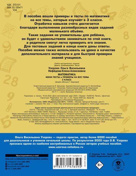 Фотография книги "Узорова, Нефёдова: Математика. 3 класс. Мини-тесты и примеры на все темы школьного курса"