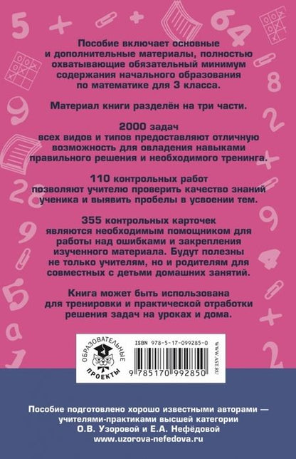 Фотография книги "Узорова, Нефёдова: Математика. 3 класс. Полный сборник задач. Все типы задач. Контрольные работы"