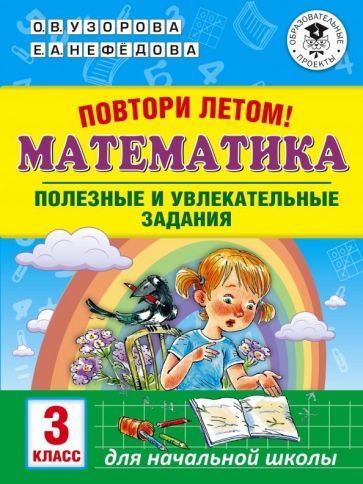 Обложка книги "Узорова, Нефёдова: Математика. 3 класс. Повтори летом! Полезные и увлекательные задания"