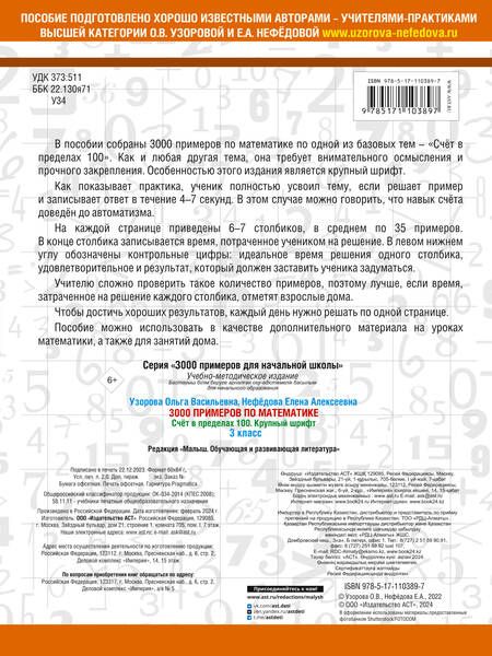 Фотография книги "Узорова, Нефёдова: Математика. 3 класс. Счет в пределах 100"