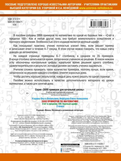 Фотография книги "Узорова, Нефёдова: Математика. 3 класс. Счет в пределах 100"