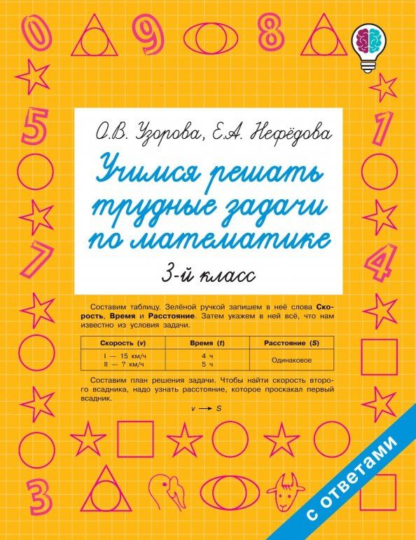 Обложка книги "Узорова, Нефёдова: Математика. 3 класс. Учимся решать трудные задачи"