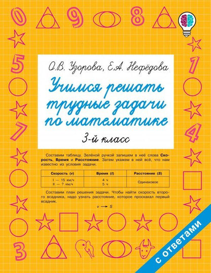 Обложка книги "Узорова, Нефёдова: Математика. 3 класс. Учимся решать трудные задачи"