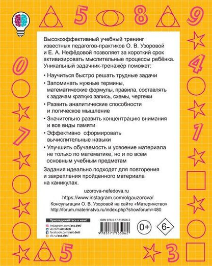 Фотография книги "Узорова, Нефёдова: Математика. 3 класс. Учимся решать трудные задачи"