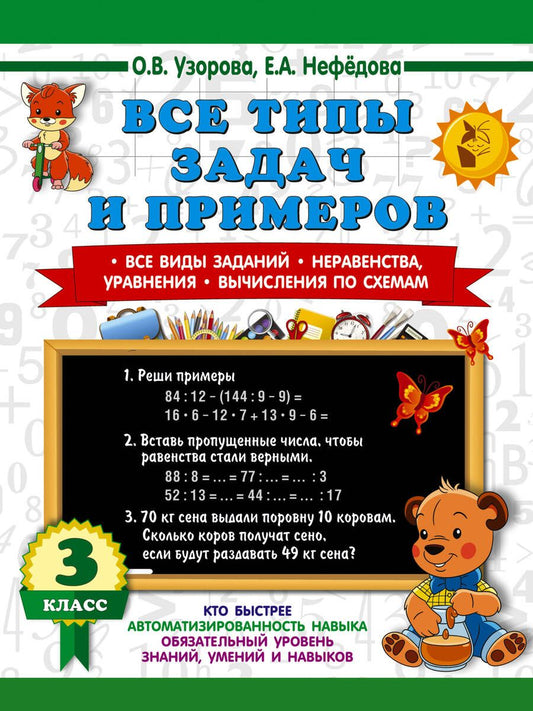 Обложка книги "Узорова, Нефёдова: Математика. 3 класс. Все типы задач и примеров"