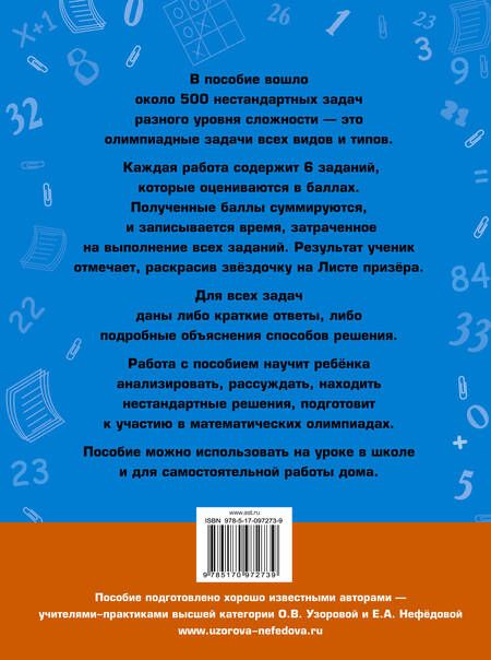 Фотография книги "Узорова, Нефёдова: Математика. 3 класс. Задачи для уроков и олимпиад"