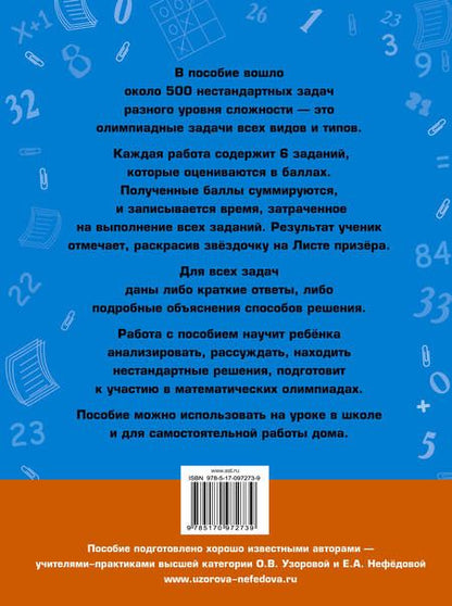 Фотография книги "Узорова, Нефёдова: Математика. 3 класс. Задачи для уроков и олимпиад"