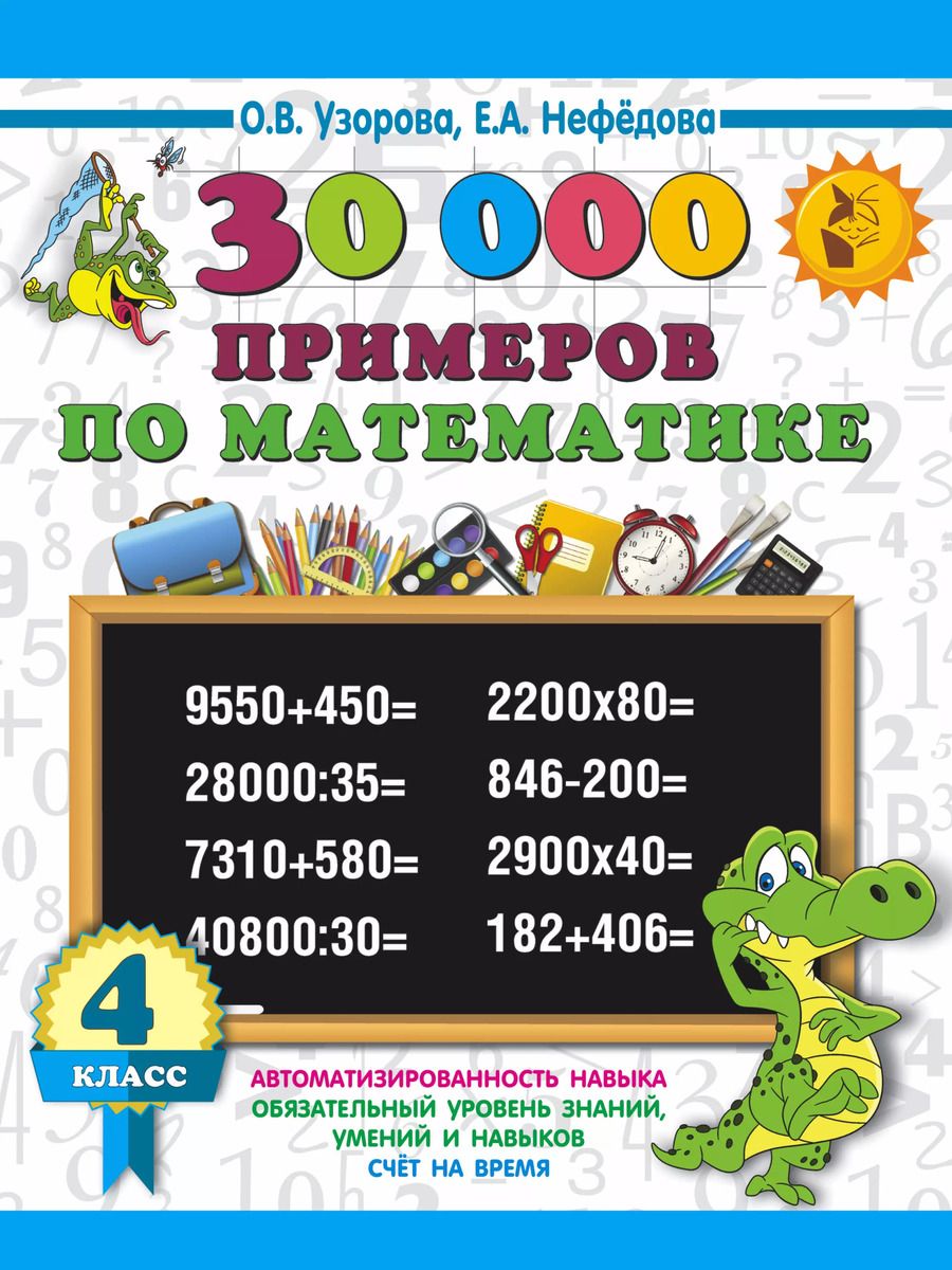 Обложка книги "Узорова, Нефёдова: Математика. 4 класс. 30000 примеров по математике. Как научиться быстро считать"