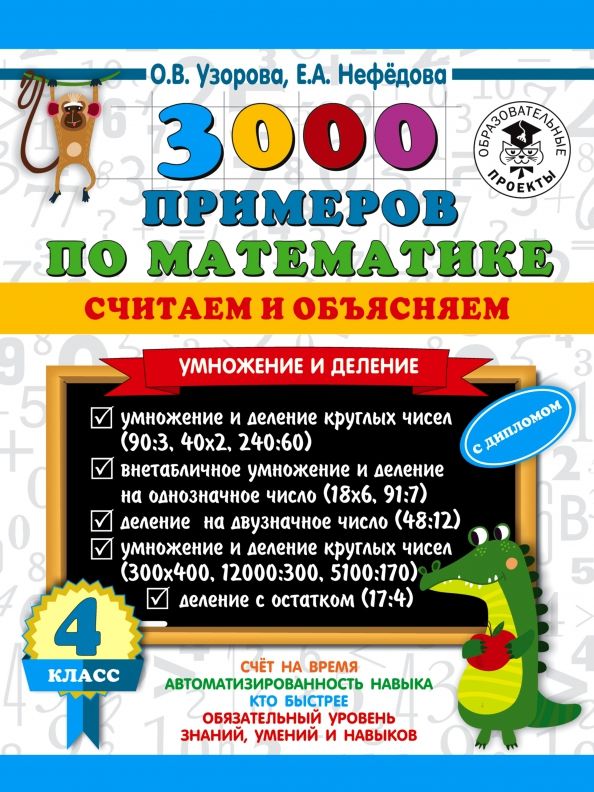 Обложка книги "Узорова, Нефёдова: Математика. 4 класс. 3000 примеров по математике. Считаем и объясняем. Умножение и деление"
