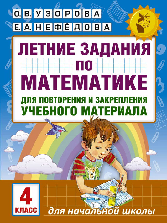 Обложка книги "Узорова, Нефёдова: Математика. 4 класс. Летние задания для повторение и закрепление учебного материала"