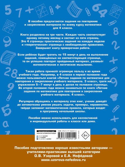 Фотография книги "Узорова, Нефёдова: Математика. 4 класс. Летние задания для повторение и закрепление учебного материала"