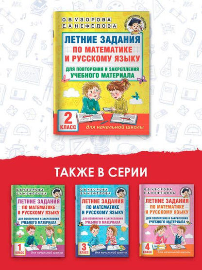 Фотография книги "Узорова, Нефёдова: Математика. 4 класс. Летние задания для повторение и закрепление учебного материала"