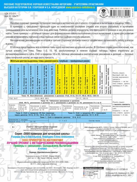 Фотография книги "Узорова, Нефёдова: Математика. 4 класс. Лучший тренинг. Складываем. Вычитаем. Примеры с "окошками""