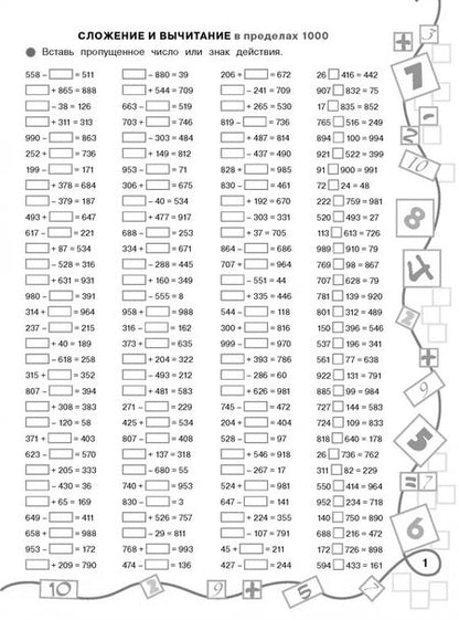 Фотография книги "Узорова, Нефёдова: Математика. 4 класс. Лучший тренинг. Складываем. Вычитаем. Примеры с "окошками""