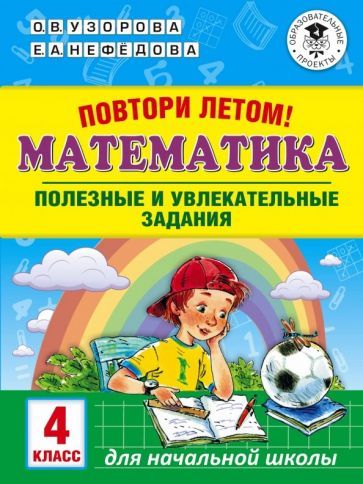 Обложка книги "Узорова, Нефёдова: Математика. 4 класс. Полезные и увлекательные задания"