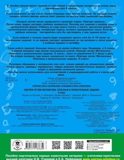 Фотография книги "Узорова, Нефёдова: Математика. 4 класс. Полезные и увлекательные задания"