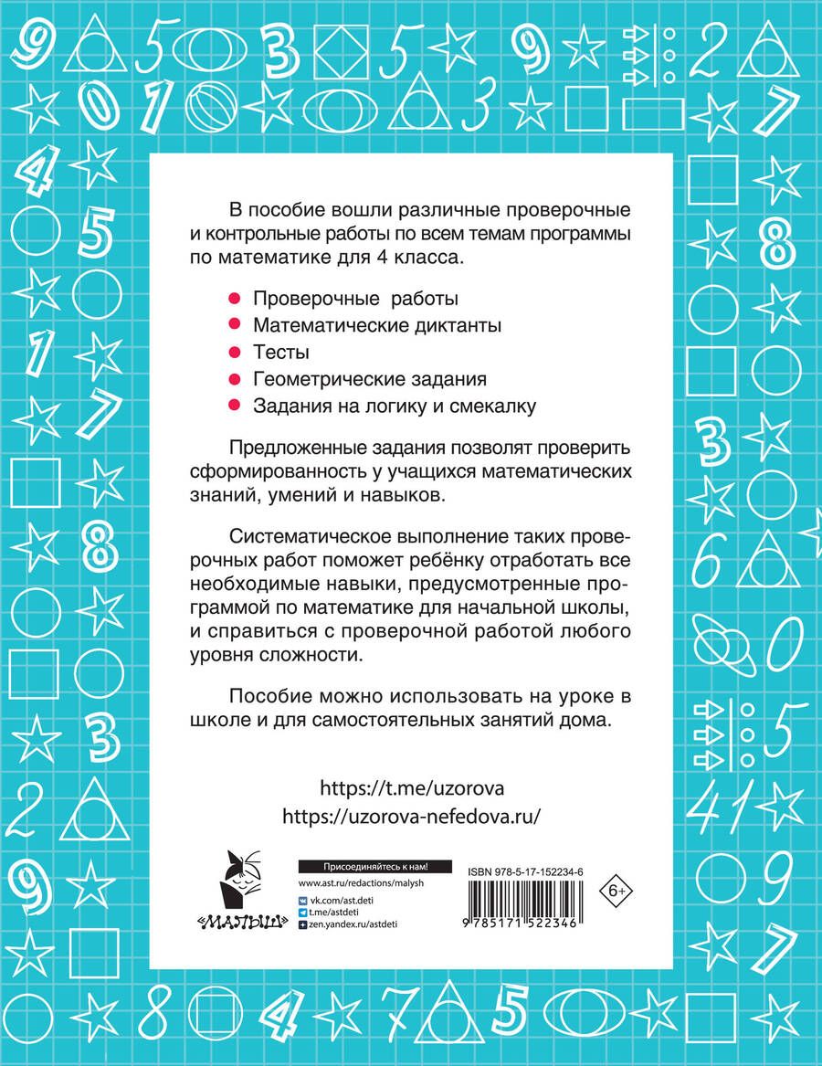 Обложка книги "Узорова, Нефёдова: Математика. 4 класс. Проверочные и контрольные работы"