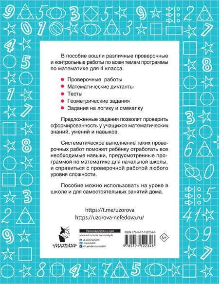 Фотография книги "Узорова, Нефёдова: Математика. 4 класс. Проверочные и контрольные работы"