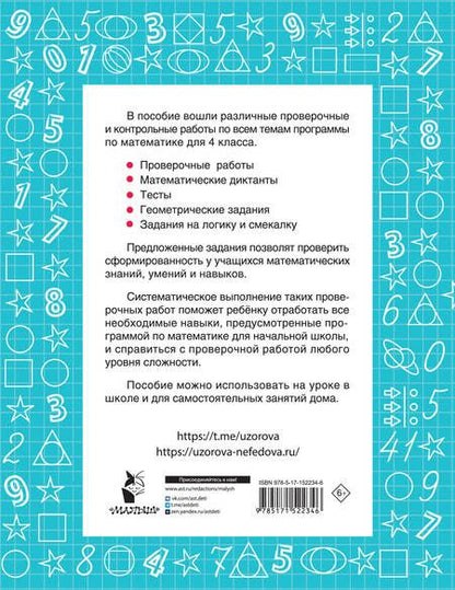 Фотография книги "Узорова, Нефёдова: Математика. 4 класс. Проверочные и контрольные работы"