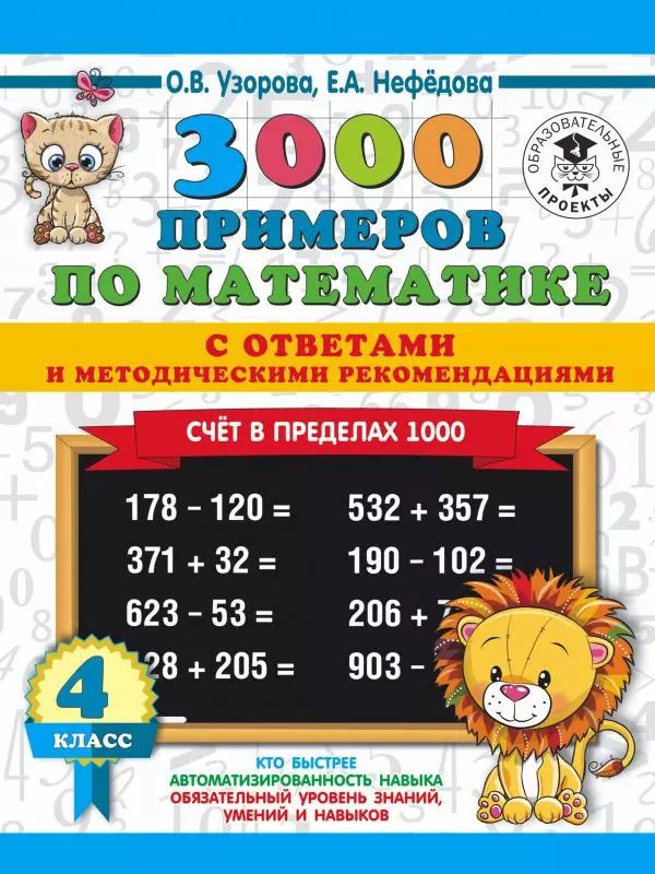 Обложка книги "Узорова, Нефёдова: Математика. 4 класс. Счет в пределах 1000. 3000 примеров по математике. С ответами и методическими"