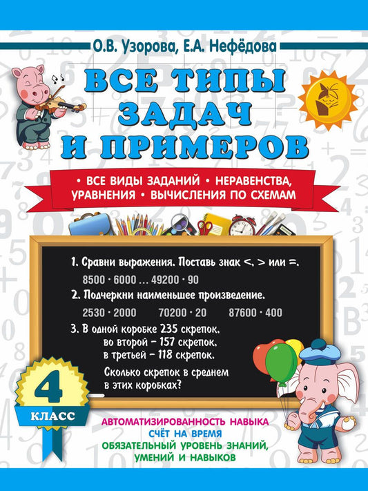 Обложка книги "Узорова, Нефёдова: Математика. 4 класс. Все типы задач и примеров"