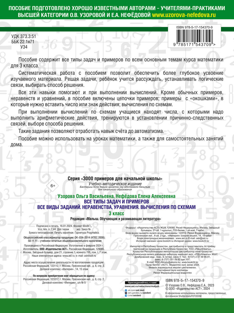 Обложка книги "Узорова, Нефёдова: Математика 2 класс. Все типы задач и примеров. Все виды заданий. Неравенства, уравнения. Вычисления"