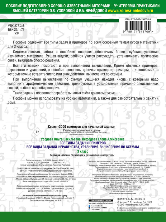 Обложка книги "Узорова, Нефёдова: Математика 2 класс. Все типы задач и примеров. Все виды заданий. Неравенства, уравнения. Вычисления"