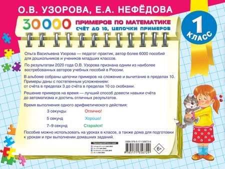 Фотография книги "Узорова, Нефёдова: Математика Счет до 10, цепочки примеров"