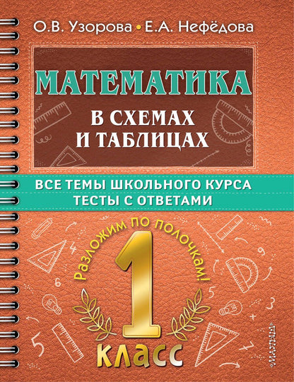 Обложка книги "Узорова, Нефёдова: Математика в схемах и таблицах. 1 класс. Все темы школьного курса. Тесты с ответами"