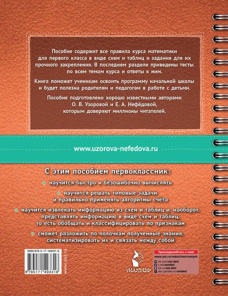 Фотография книги "Узорова, Нефёдова: Математика в схемах и таблицах. 1 класс. Все темы школьного курса. Тесты с ответами"