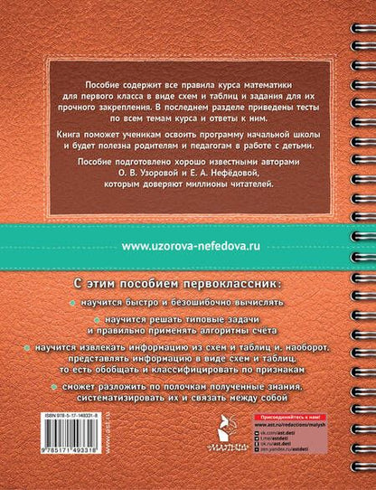 Фотография книги "Узорова, Нефёдова: Математика в схемах и таблицах. 1 класс. Все темы школьного курса. Тесты с ответами"