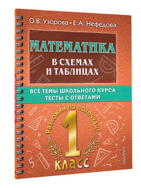 Фотография книги "Узорова, Нефёдова: Математика в схемах и таблицах. 1 класс. Все темы школьного курса. Тесты с ответами"