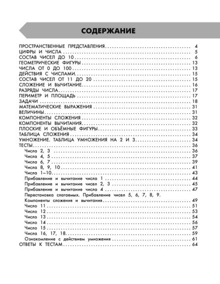 Фотография книги "Узорова, Нефёдова: Математика в схемах и таблицах. 1 класс. Все темы школьного курса. Тесты с ответами"