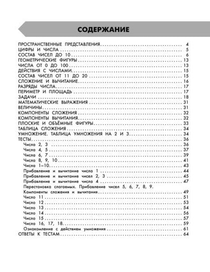 Фотография книги "Узорова, Нефёдова: Математика в схемах и таблицах. 1 класс. Все темы школьного курса. Тесты с ответами"