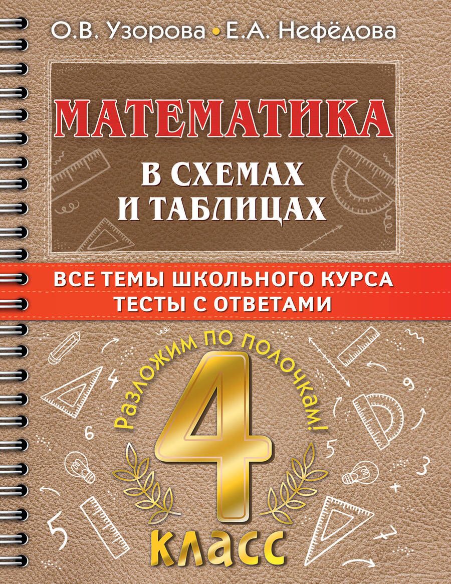 Обложка книги "Узорова, Нефёдова: Математика в схемах и таблицах. Все темы школьного курса 4 класса с тестами"