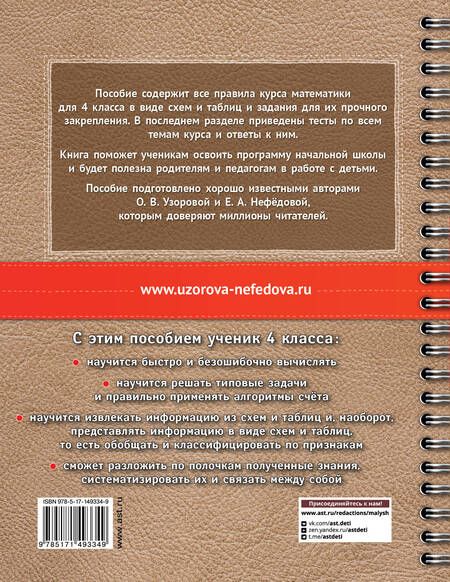 Фотография книги "Узорова, Нефёдова: Математика в схемах и таблицах. Все темы школьного курса 4 класса с тестами"