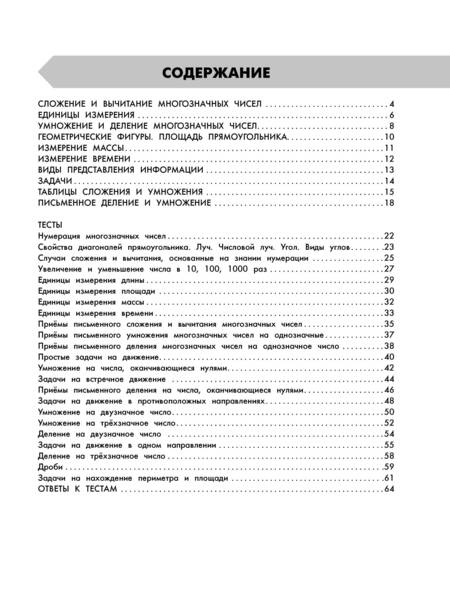 Фотография книги "Узорова, Нефёдова: Математика в схемах и таблицах. Все темы школьного курса 4 класса с тестами"