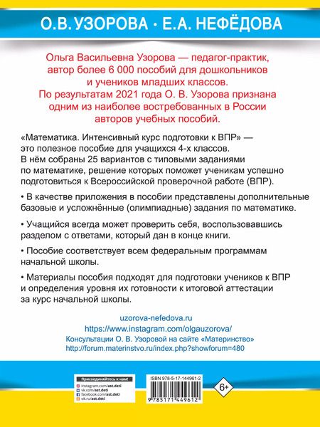 Фотография книги "Узорова, Нефёдова: Математика за курс начальной школы. Интенсивный курс подготовки к ВПР"