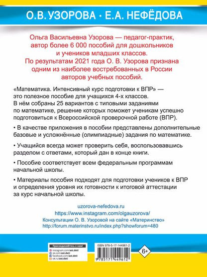 Фотография книги "Узорова, Нефёдова: Математика за курс начальной школы. Интенсивный курс подготовки к ВПР"