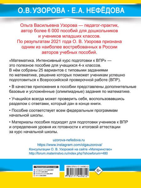 Фотография книги "Узорова, Нефёдова: Математика за курс начальной школы. Интенсивный курс подготовки к ВПР"