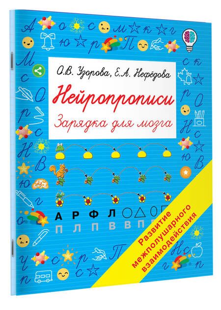 Фотография книги "Узорова, Нефёдова: Мои первые прописи. 1 класс"