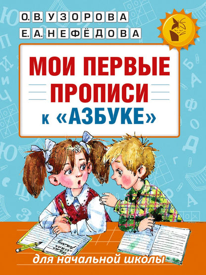 Обложка книги "Узорова, Нефёдова: Мои первые прописи. К азбуке О.В. Узоровой"