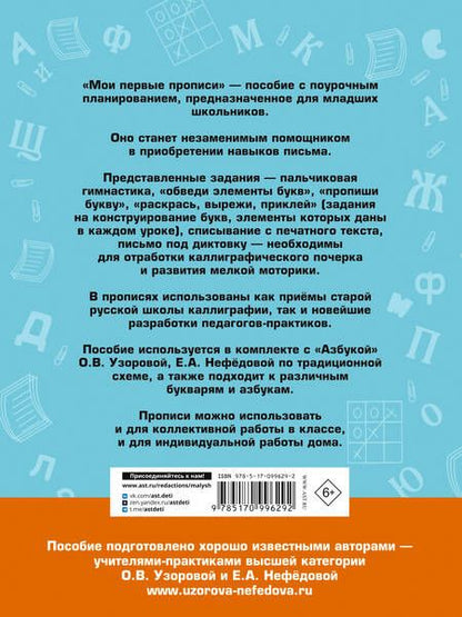Фотография книги "Узорова, Нефёдова: Мои первые прописи. К азбуке О.В. Узоровой"
