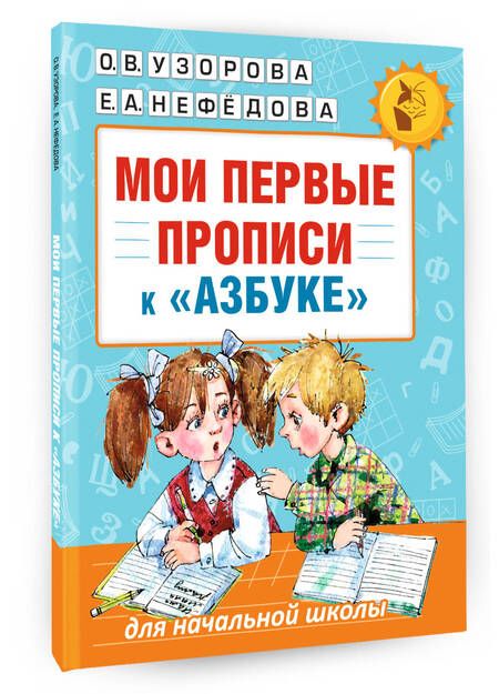 Фотография книги "Узорова, Нефёдова: Мои первые прописи. К азбуке О.В. Узоровой"
