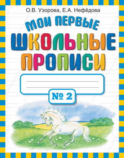 Обложка книги "Узорова, Нефёдова: Мои первые школьные прописи. В 4-х частях. Часть 2"