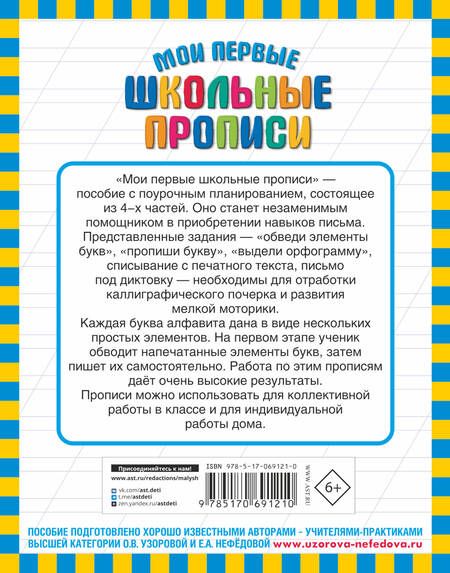 Фотография книги "Узорова, Нефёдова: Мои первые школьные прописи. В 4-х частях. Часть 2"